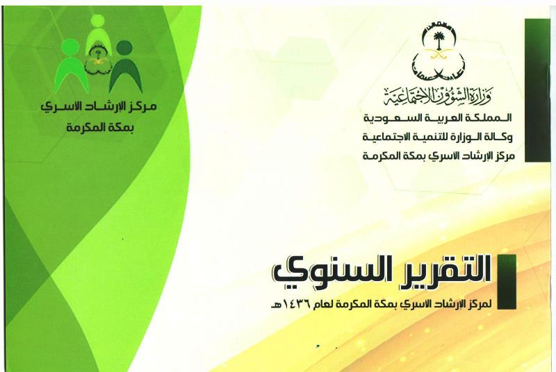 مركز الإرشاد الأسري بمكة المكرمة يصدر التقرير السنوي