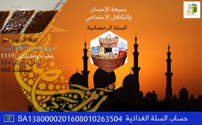 900 كرتون تمر لإفطار 2491 أسرة في البلد الحرام