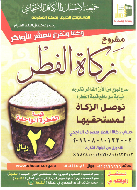 "الإحسان" تستقبل زكواتكم عبر مشروع زكاة الفطر