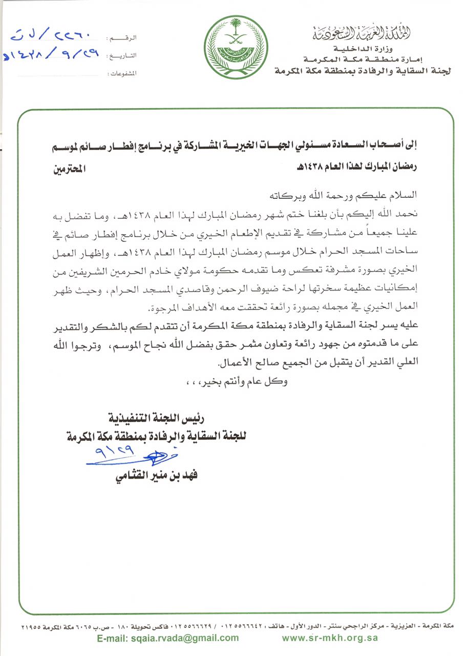 "لجنة السقاية " تشكر جهود (إحسان) في نجاح برنامج إفطار صائم