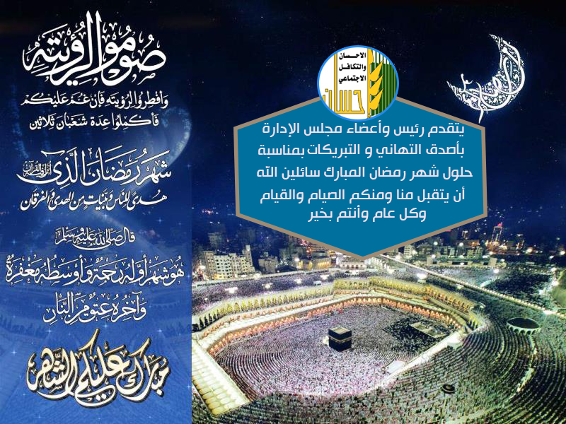 رئيس وأعضاء مجلس الإدارة يهنئون بحلول شهر رمضان المبارك