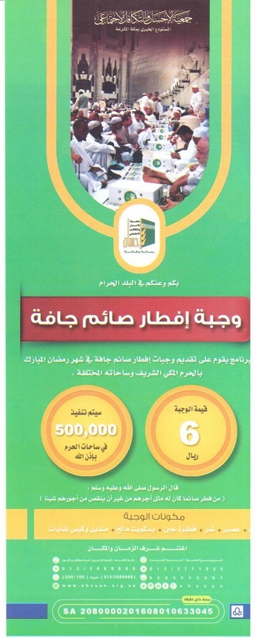 140 ألف ريال من فاعل خير لإفطار صائم في مساجد الجن والنور