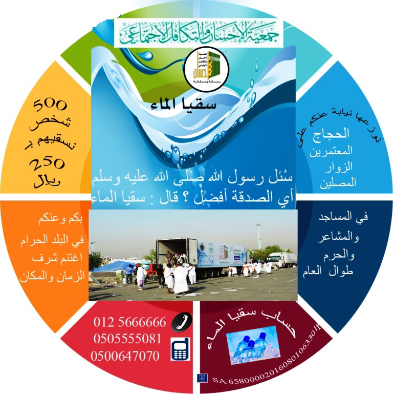 سقيا الماء (500) شخص تسقيهم بـ (250) ريال