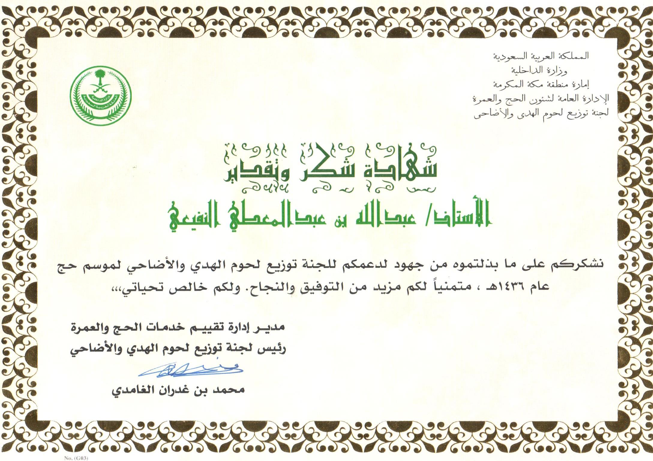 لجنتا توزيع لحوم الهدي والأضاحي ومكافحة الظواهر السلبية تشكران "إحسان"