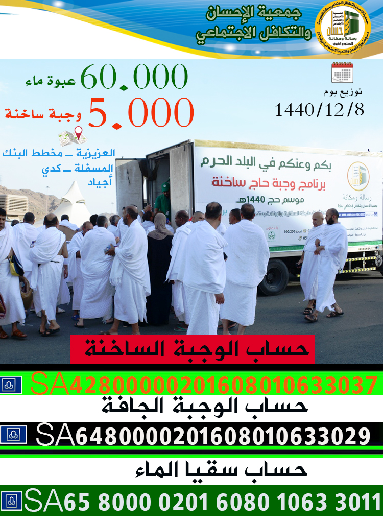 في يوم (التروية) 60.000 عبوة ماء و 5.000 وجبة ساخنة للحجاج