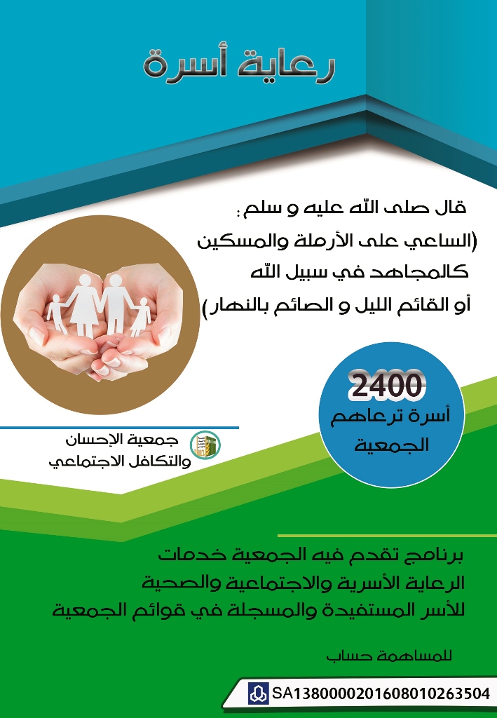 رعاية أسرة .. ساهم ولك الأجر