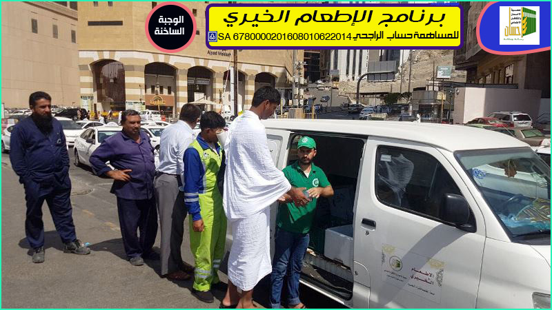 ساهم معنا في برنامج الإطعام الخيري لزوار البلد الحرام
