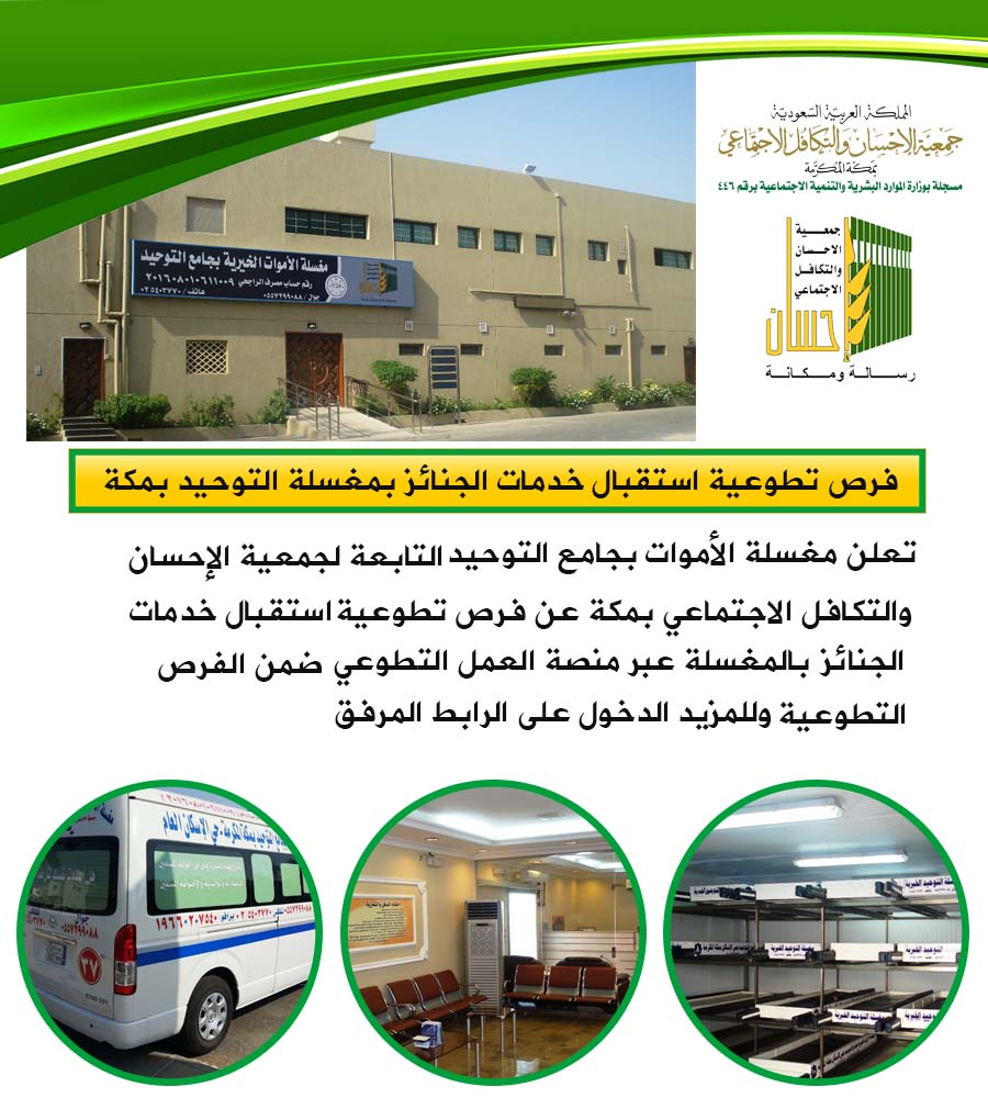 فرص تطوعية استقبال خدمات الجنائز بمغسلة التوحيد بمكة