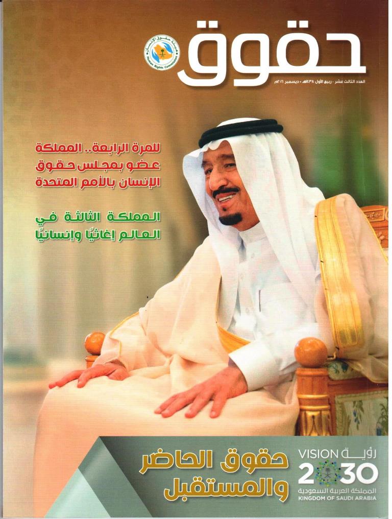 المملكة .. الثالثة إغاثياُ وإنسانياً في العالم