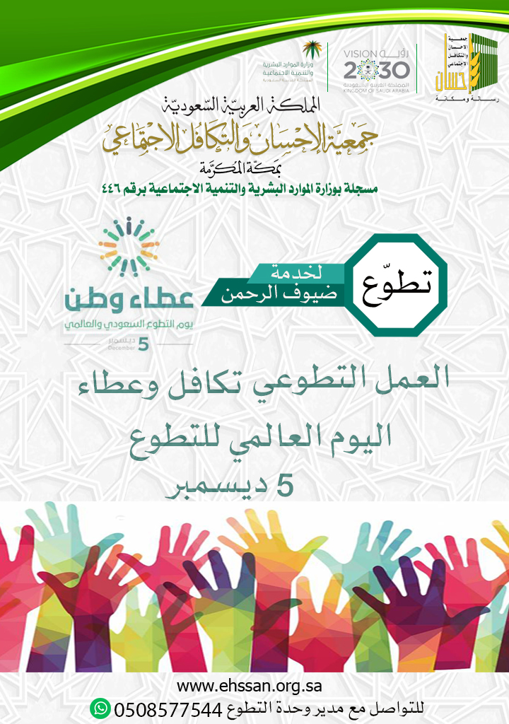 (إحسان) تشارك في اليوم العالمي للتطوع
