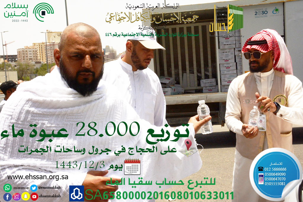 ساهم في سقي 40 حاجاً بـ 20 ريالاً في البلد الأمين