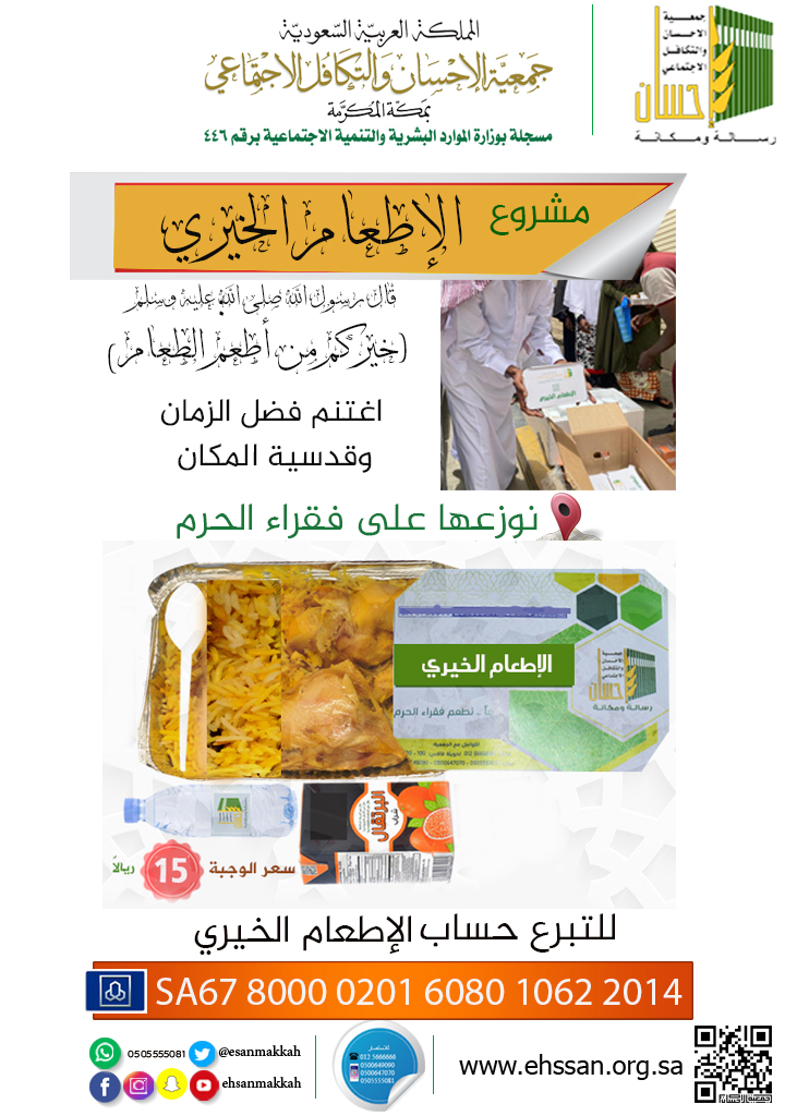 الإطعام الخيري .. صدقتك نوصلها إلى فقراء الحرم