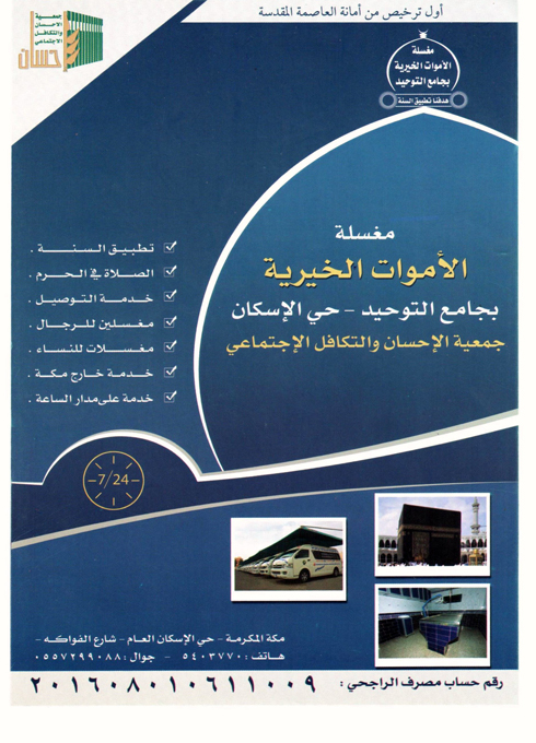 مغسلة الأموات الخيرية بجامع التوحيد