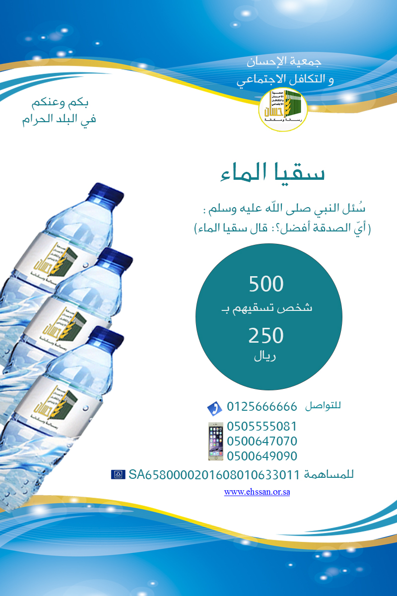 سقيا الماء .. أفضل الصدقة