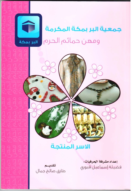 تبادل الرؤى بين "إحسان" والبر بمكة لإنجاح برنامج الأسر المنتجة