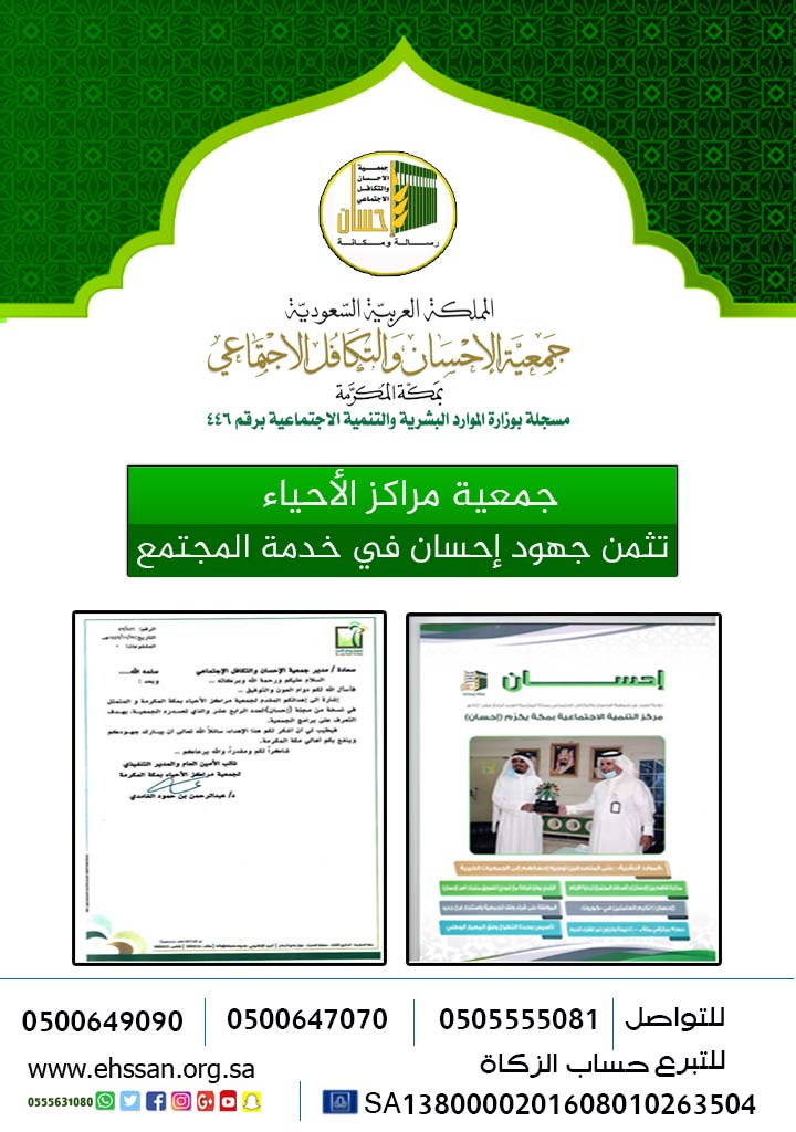 مراكز الأحياء بمكة تثمن جهود (إحسان) في خدمة المجتمع