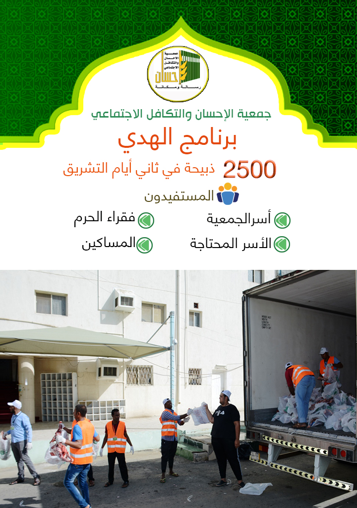 (2500) ذبيحة هدي للمستحقين في ثاني أيام التشريق