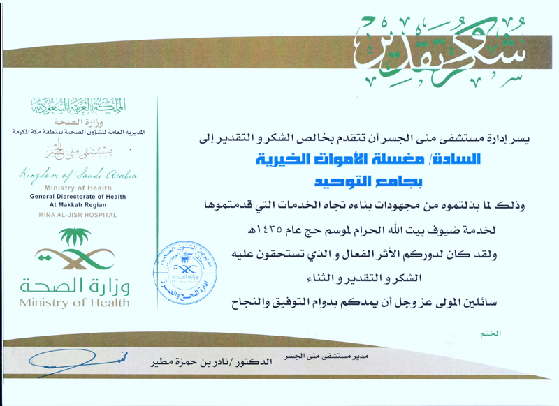 مستشفي الملك عبدالعزيز ومنى الجسر ومنى الوادي تشكر مغسلة جامع التوحيد