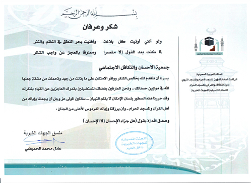 "التنسيقية الخيرية" بالحرم المكي تشكر "إحسان"