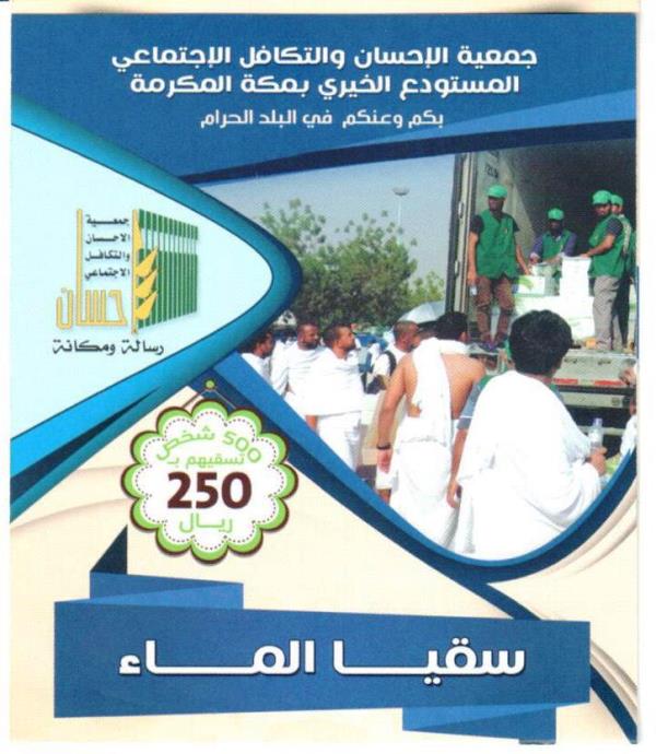 350 ألف ريال من فاعلة خير لبرنامج سقيا الماء لإفطار الصائمين في مكة المكرمة