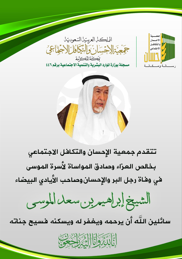 (إحسان) تنعي رجل العمل الخيري الشيخ إبراهيم الموسى