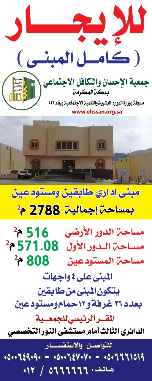 إعلان إيجار مبنى بالكامل في حي الزايدي بمكة