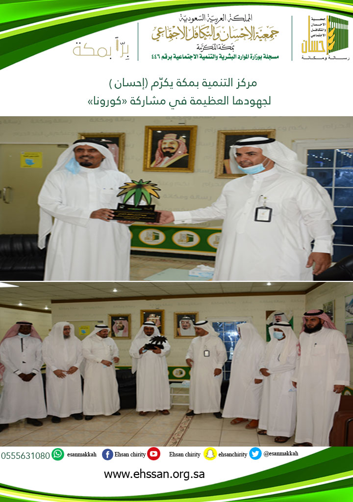 مركز التنمية الاجتماعية بمكة يكرّم (إحسان)