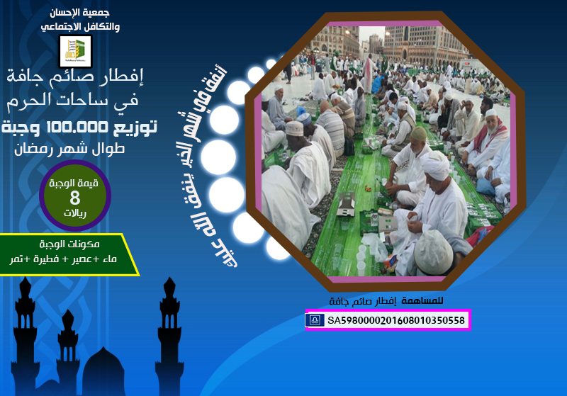 (إحسان) توزع 100.000 وجبة إفطار صائم جافة في ساحات الحرم