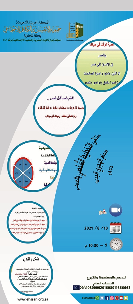 استثمار الوقت والتخطيط للمستقبل في دورة لمنسوبي (إحسان)