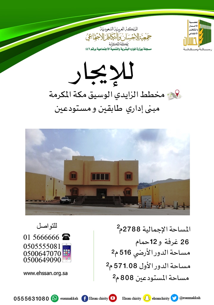 للإيجار .. مبنى في مخطط الزايدي بمكة