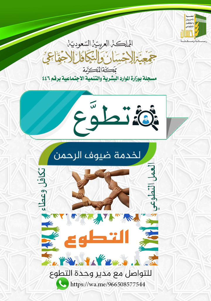 (إحسان) تتيح فرص تطوعية لخدمة ضيوف الرحمن