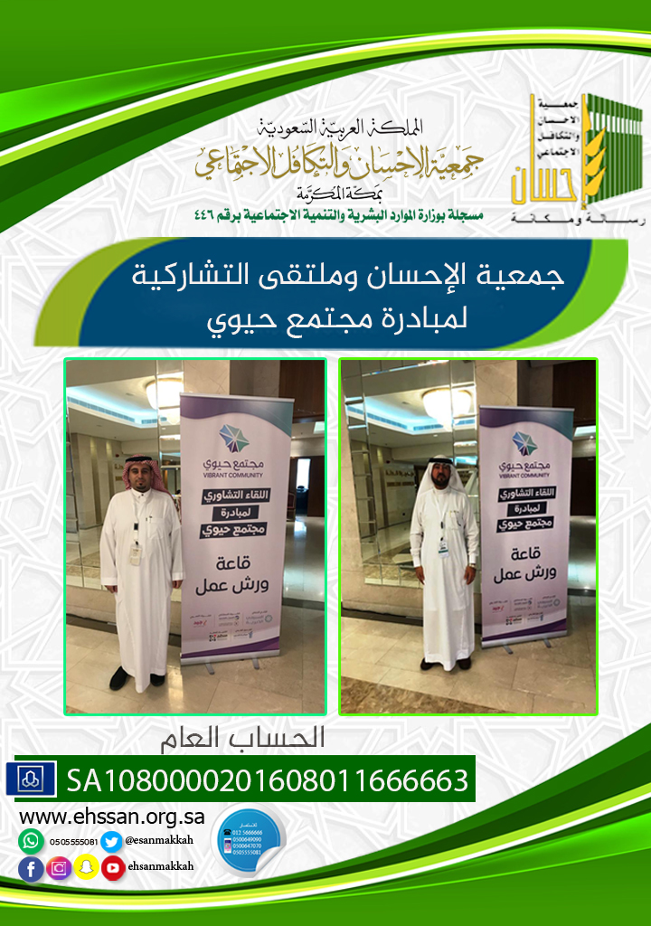 جمعية الإحسان وملتقى "التشاركية" لمبادرة مجتمع حيوي