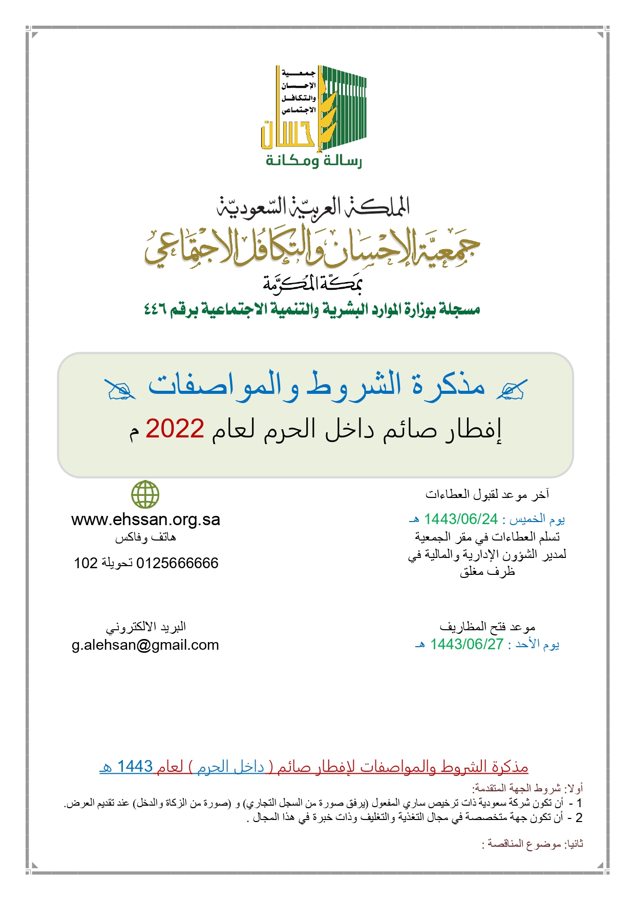 (إحسان) تعلن عن مناقصة إفطار صائم داخل الحرم لعام 1443هـ