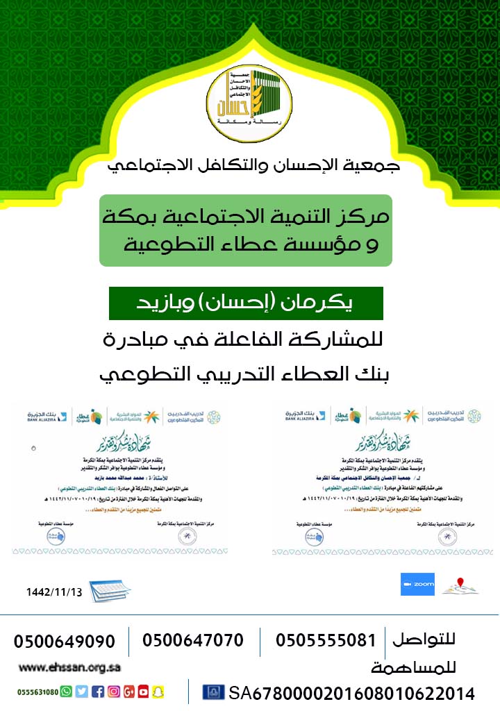 "التنمية الاجتماعية" و "عطاء" يكرمان (إحسان) والمدرب بازيد