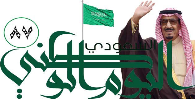 "إحسان" تهنئ خادم الحرمين الشريفين بالذكرى 87 لليوم الوطني