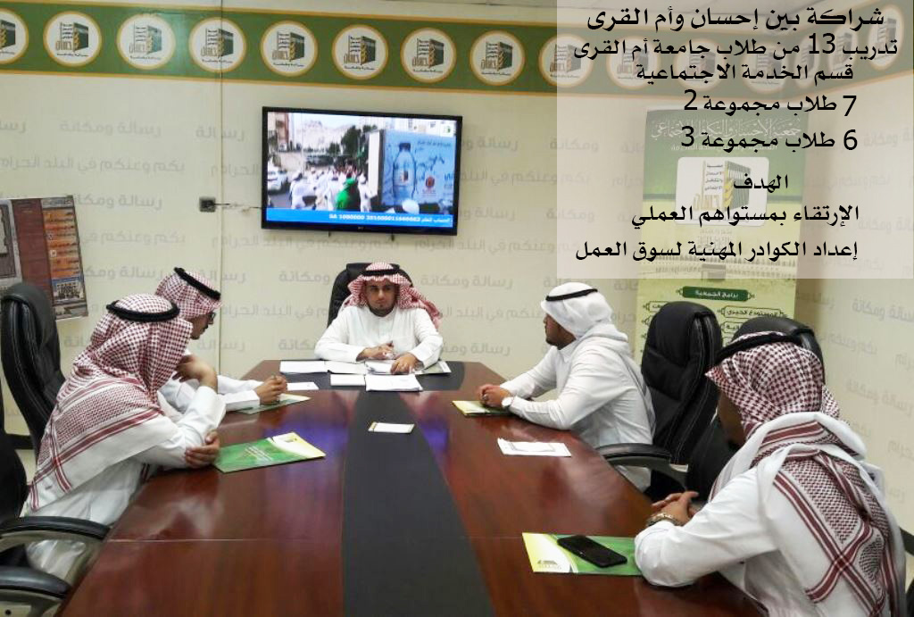 تدريب 13 طالباً من جامعة أم القرى للارتقاء بالخدمة الاجتماعية