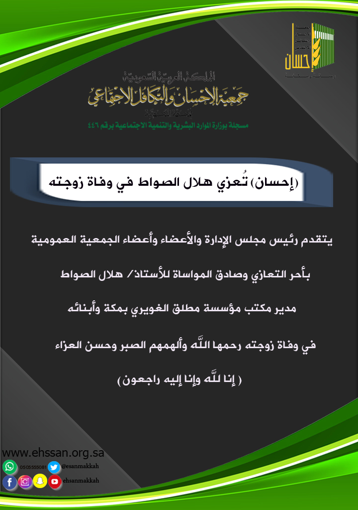 (إحسان) تُعزي هلال الصواط في وفاة زوجته