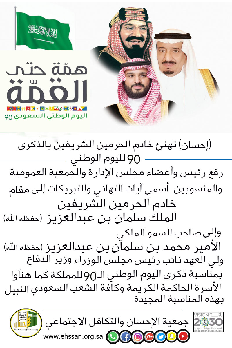 (إحسان) تهنئ القيادة باليوم الوطني الـ 90 للمملكة