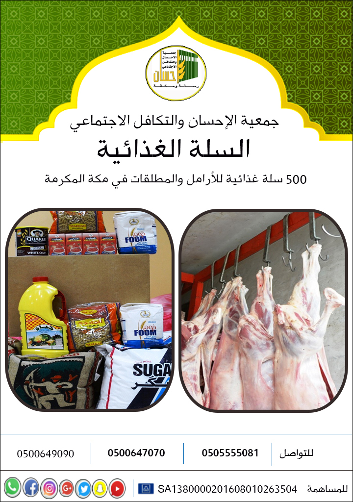 500 سلة غذائية للأرامل والمطلقات في مكة المكرمة