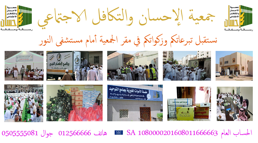 نستقبل تبرعاتكم وزكواتكم في مقر (إحسان) أمام مستشفى النور والمكتب ببرج الصفوة