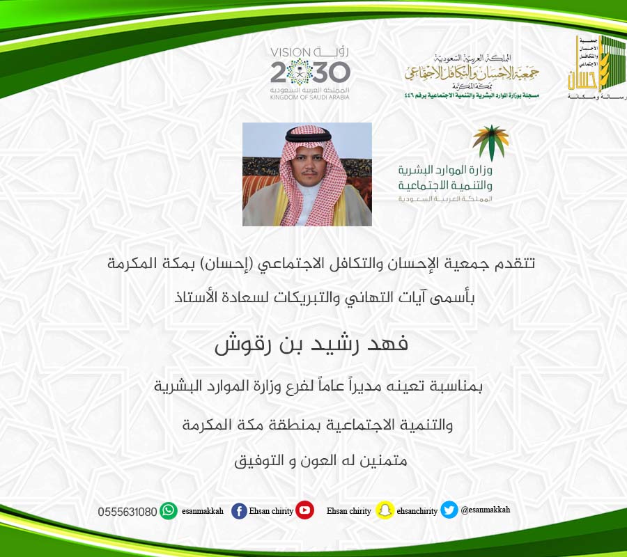 (إحسان) تبارك لـ (رقوش) تعينه مديراً عاماً لفرع الموارد البشرية