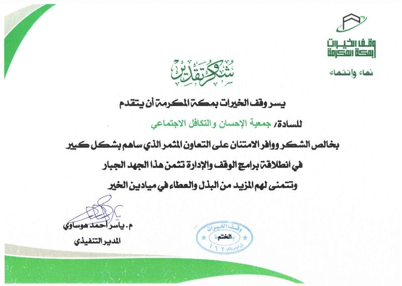 وقف الخيرات بمكة المكرمة يشكر "إحسان"