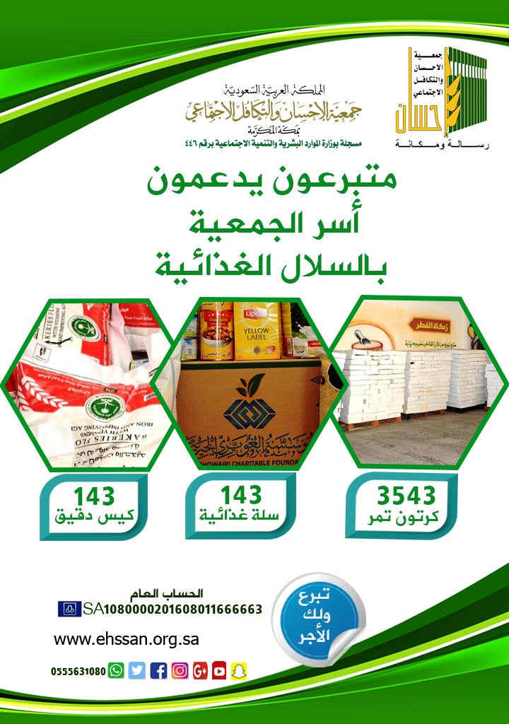 3543 كرتون تمر و143 سلة غذائية و 143 كيس دقيق لأسر (إحسان)