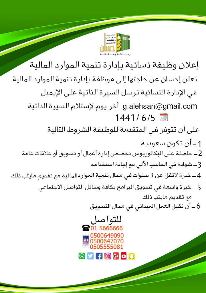 (إحسان) تعلن عن وظيفة (نسائية) بإدارة تنمية الموارد المالية