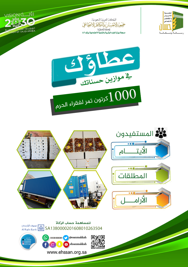 1000 كرتون تمر لأسر فقراء الحرم