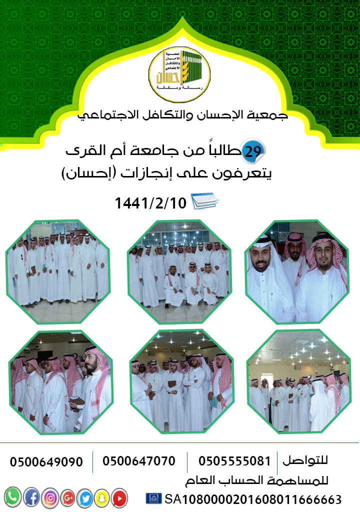29 طالباً من جامعة أم القرى يتعرفون على إنجازات (إحسان)