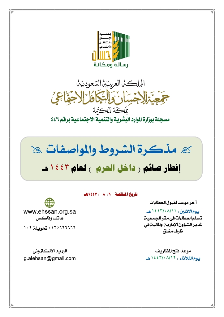 (إحسان) تعلن عن مناقصة إفطار صائم (داخل الحرم) لشهر رمضان لعام 1443هـ