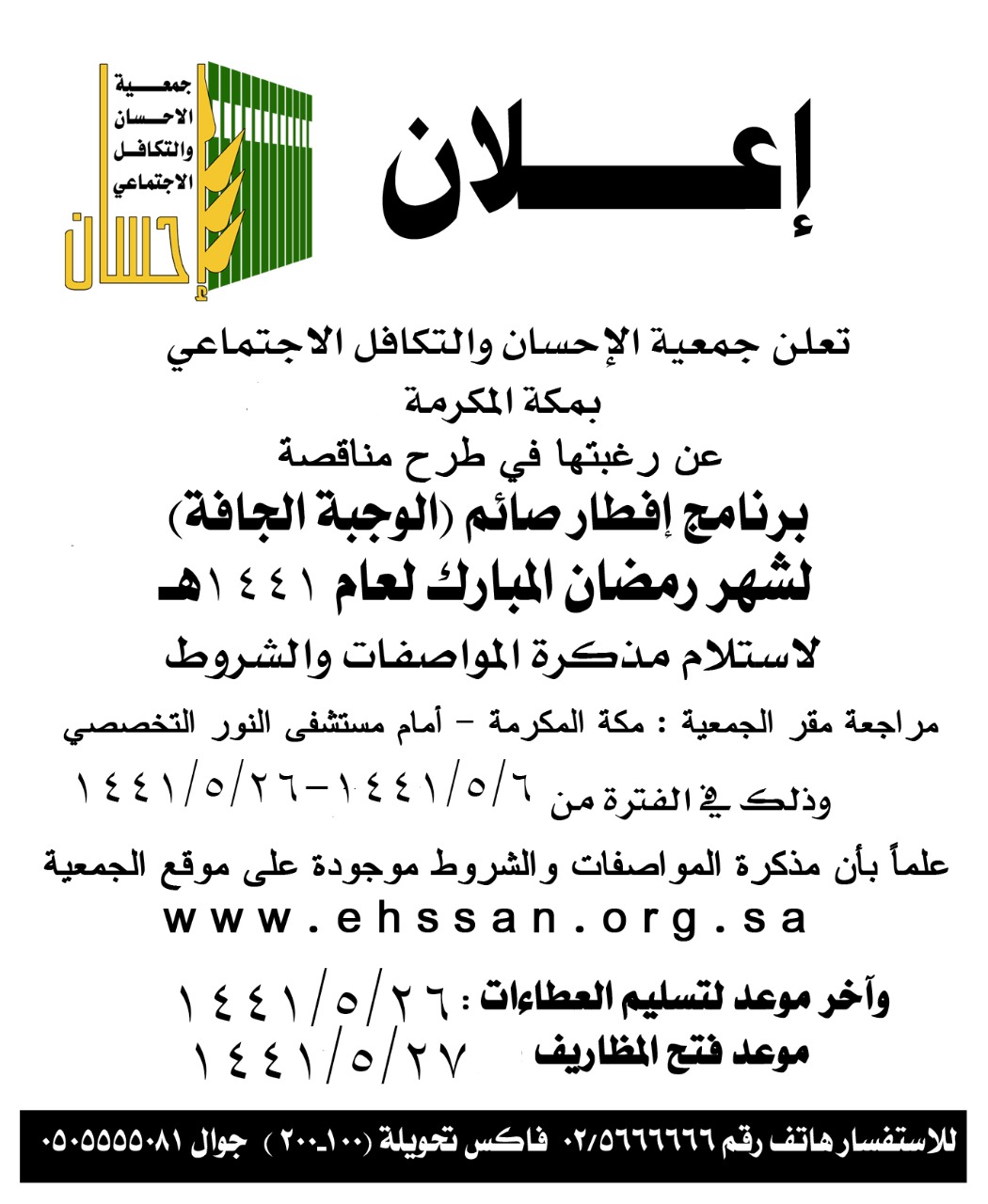 (إحسان) تعلن عن مناقصة إفطار صائم (الوجبة الجافة)