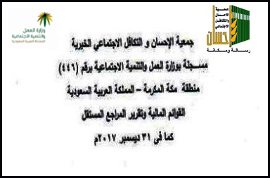 (إحسان) تصدر القوائم المالية وتقرير المراجع المستقل عن 2017