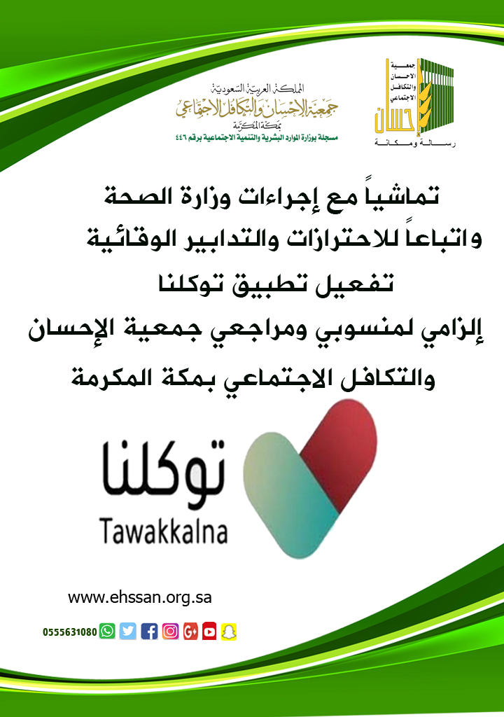 تفعيل تطبيق توكلنا إلزامي لمنسوبي ومراجعي (إحسان)